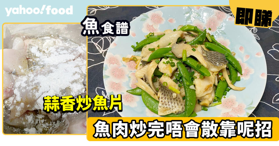 魚食譜│蒜香炒魚片 魚肉炒完唔會散靠呢招