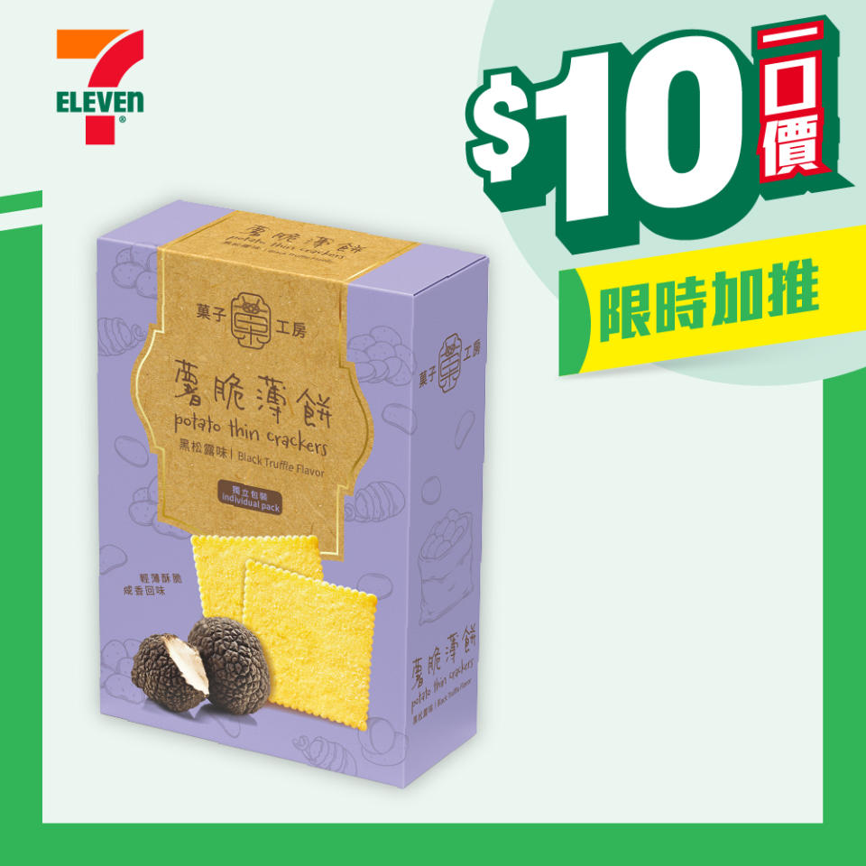 【7-11】$10一口價限時加推優惠（即日起至16/07）