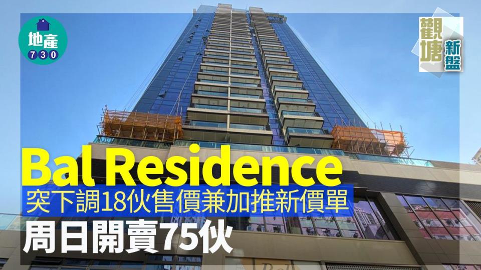 Bal Residence突下調18伙售價兼加推新價單 周日開賣75伙｜觀塘新盤