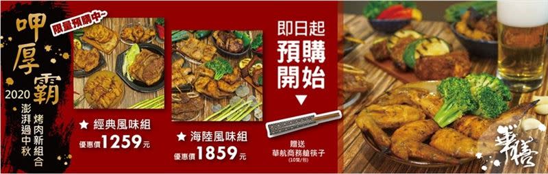 華航eMall推出華膳空廚中秋BBQ燒烤經典風味組、海陸風味組，買就贈商務艙用筷10雙。（圖／華航提供）