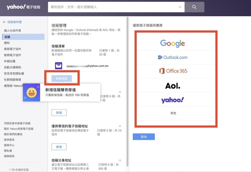 點選「新增信箱」，並依照指示設定欲收取的信箱。