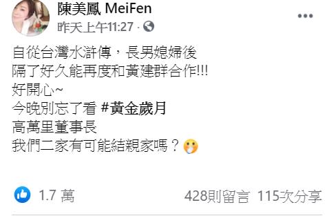 陳美鳳發文喊話黃建群「有可能結親家嗎？」（圖／翻攝自陳美鳳臉書）