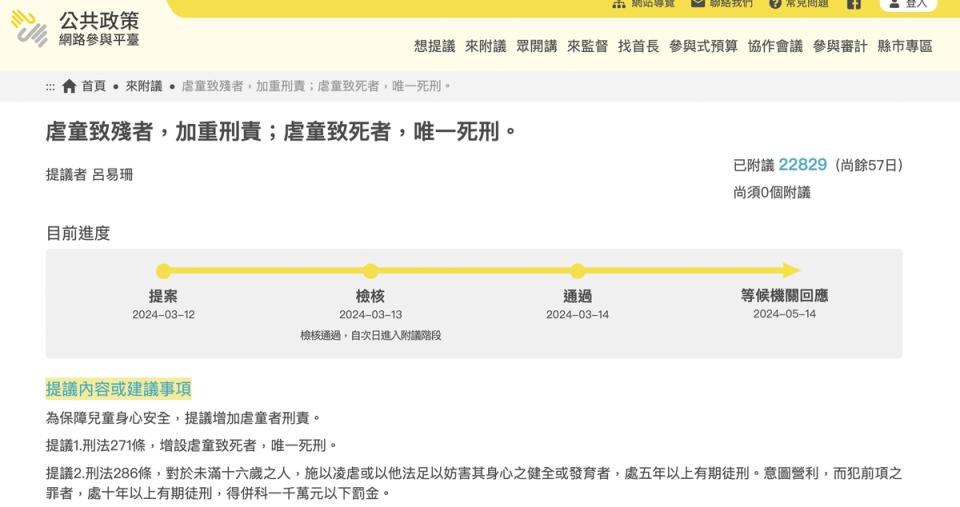 凱凱案掀起輿論譁然。對此有民眾發起「虐童唯一死刑」提案，短短兩天即達通過門檻，權責機關須於 2 個月內具體回應。   圖：取自「公共政策網路參與平台」網站