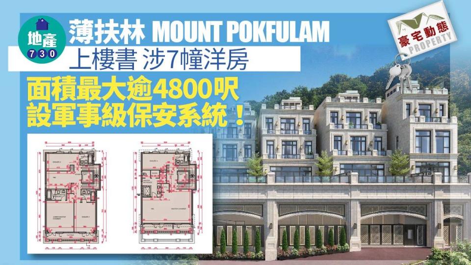 薄扶林MOUNT POKFULAM上樓書 涉7幢洋房 面積最大逾4800呎｜豪宅動態