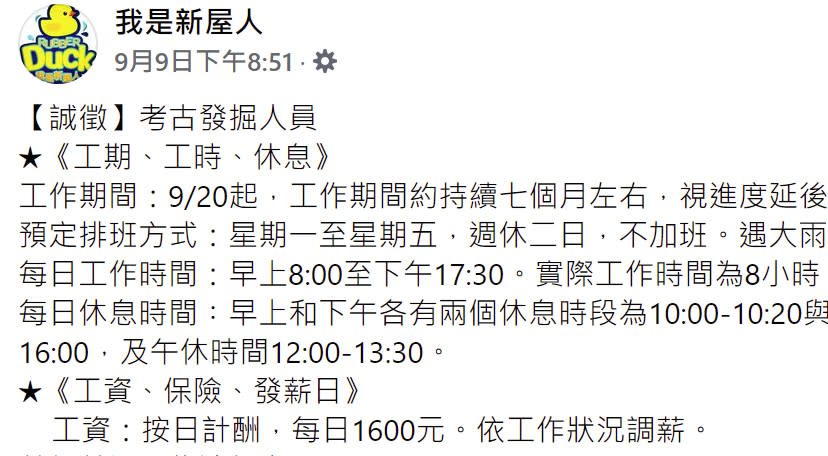 清大人類學研究所在網路誠徵「考古發掘人員」，日薪1600元免經驗、周休2日不加班，工作地點在桃園為期約7個月，由於這類工作相當罕見，引發網友們熱議！（圖片翻攝FB/我是新屋人）