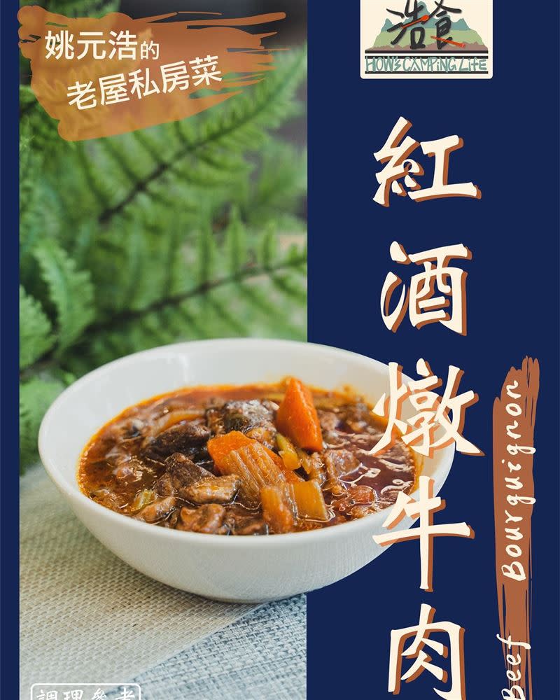 姚元浩看準商機推出「紅酒燉牛肉」常溫調理包。(圖／翻攝臉書）