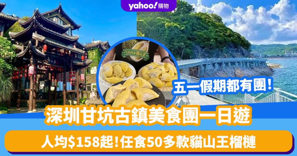 深圳好去處｜深圳甘坑古鎮美食團一日遊 人均$158起！五一假期有團 暢遊600年歷史甘坑古鎮＋任食50多款貓山王榴槤