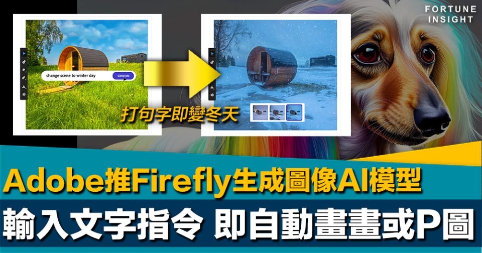 AI大戰｜Adobe推Firefly生成圖像模型 輸入文字指令即自動畫畫或P圖 另擬助圖庫貢獻者獲利回饋創意