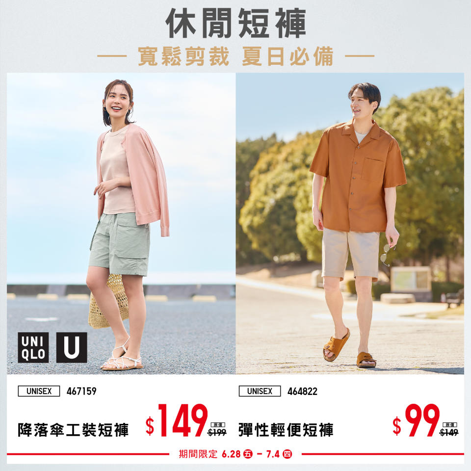 【UNIQLO】期間限定 夏日品質好物（28/06-04/07）