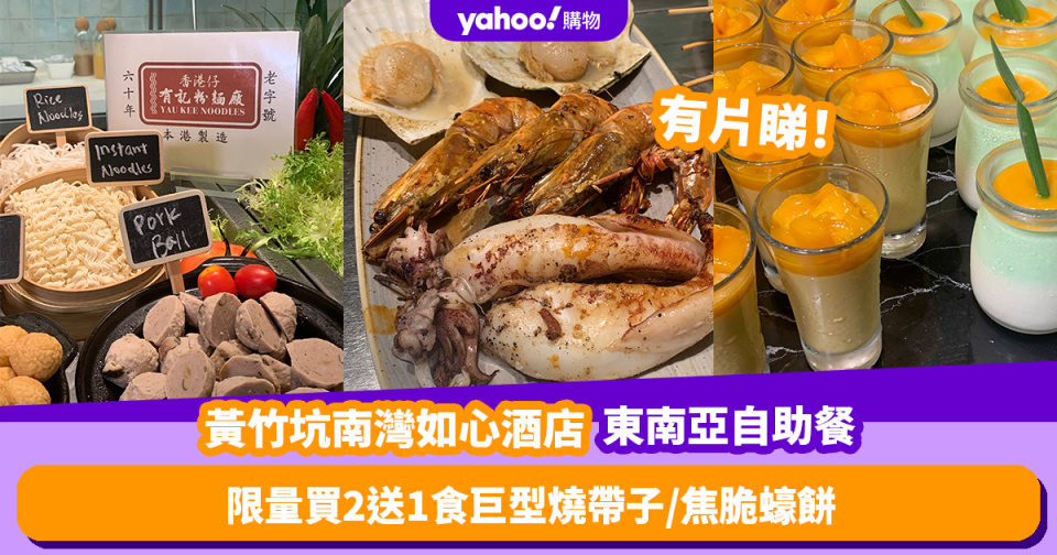 自助餐優惠｜黃竹坑南灣如心酒店推東南亞風情Buffet！限量買2送1食巨型燒帶子／焦脆蠔餅／多款海鮮美食 (有片)