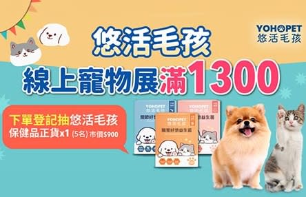 Yahoo購物中心線上寵物展眾多商品3折起，滿額再抽市價近千元的寵物益生菌！（圖取自Yahoo購物中心）