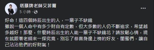 艾菲爾表示，一個人命中的財富自有定數。（圖／翻攝自塔羅牌老師艾菲爾 臉書）