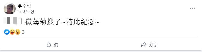 李卓軒發文間接打臉被逮捕的假消息。（圖／翻攝自李卓軒臉書）