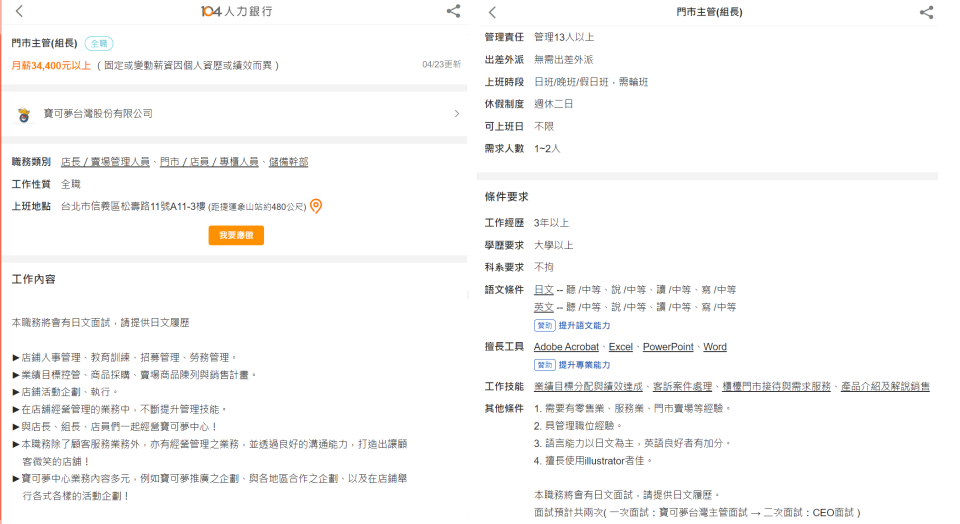 台北寶可夢中心徵求門市主管，待遇引發討論。（翻攝自104人力銀行網站）