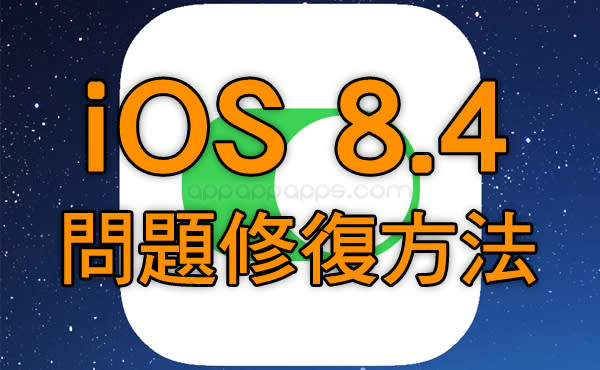 升級 iOS 8.4 後出問題? 用這些方法來修復!