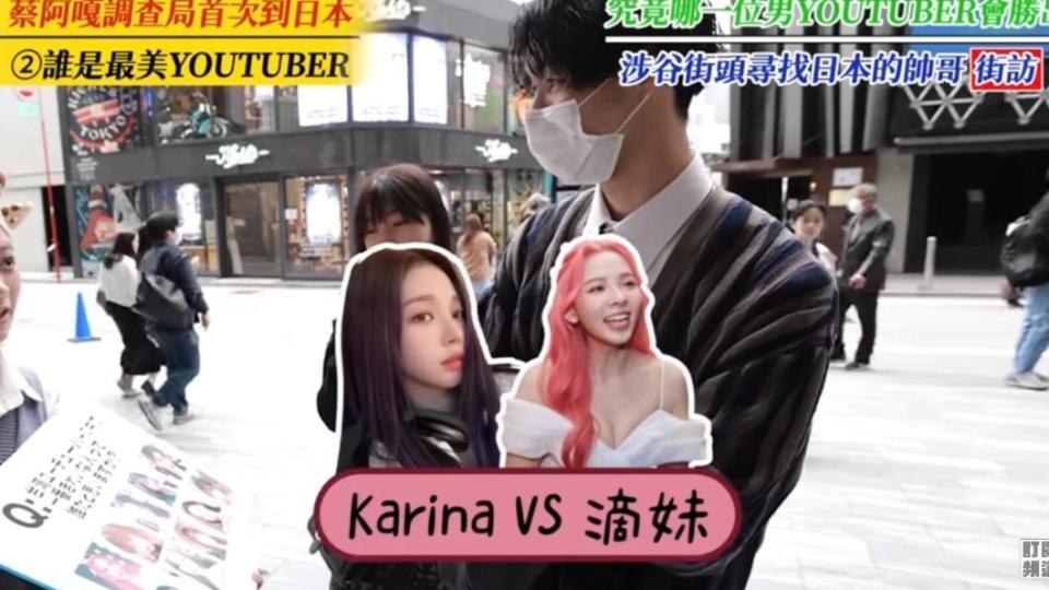 有人說滴妹像Karina。（圖／翻攝自YouTube蔡阿嘎） 