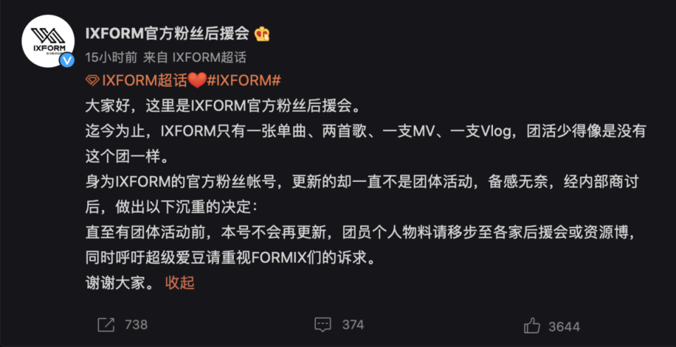 官方未證實IXFORM是否解散，但官方後援會率先宣布「不再更新帳號」。（翻攝IXFORM官方粉絲後援會微博）