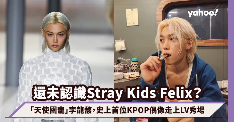 還未認識Stray Kids Felix？史上首位KPOP偶像走上LV秀場，一文讓你愛上「天使團寵」李龍馥：超暖心放假做義工、捐款上億元