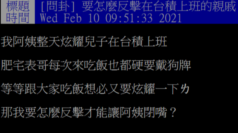 網友抱怨阿姨每次都要炫耀兒子在台積電上班。（圖／翻攝自PTT）