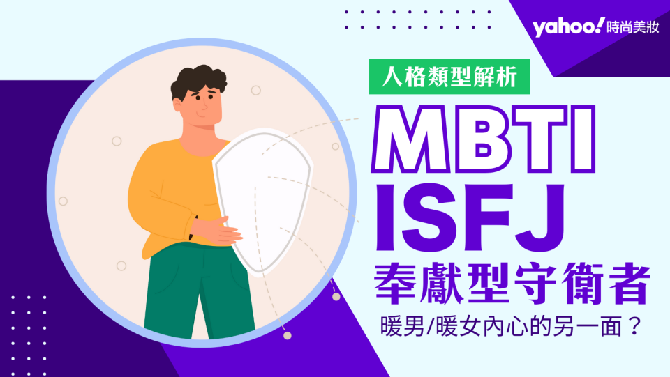 mbti筆記｜ISFJ自帶暖男暖女體質 其實是最受歡迎人格？！內心敏感脆弱才是他們的真實心聲！