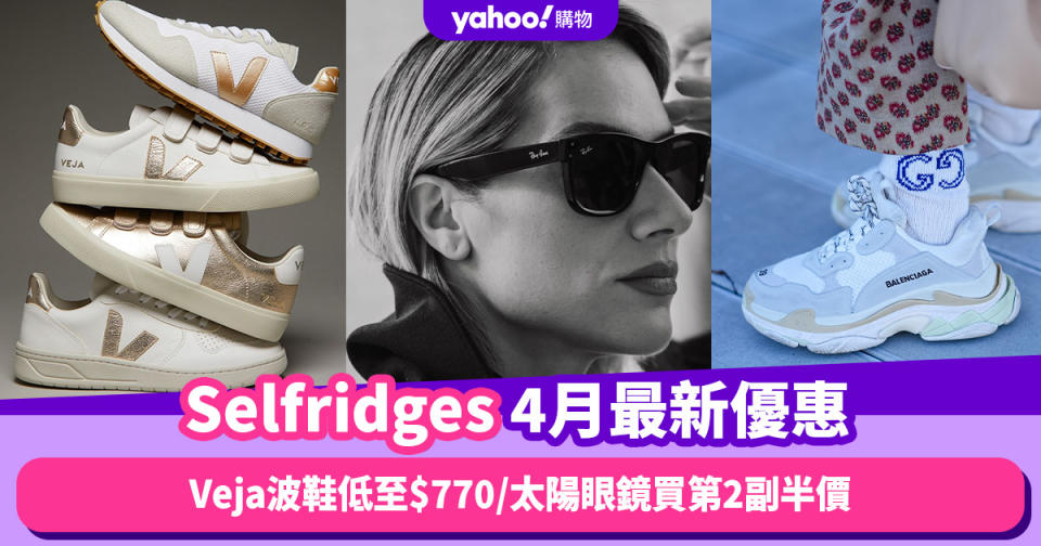 Selfridges香港折扣/Promo Code/優惠碼｜2024年4月最新優惠/香港免運費/免費退貨/必逛品牌教學