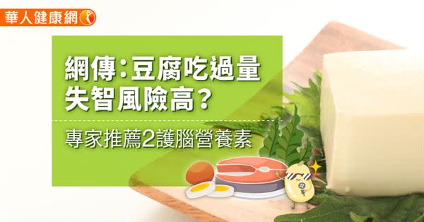 網傳：豆腐吃過量，失智風險高？專家推薦2護腦營養素