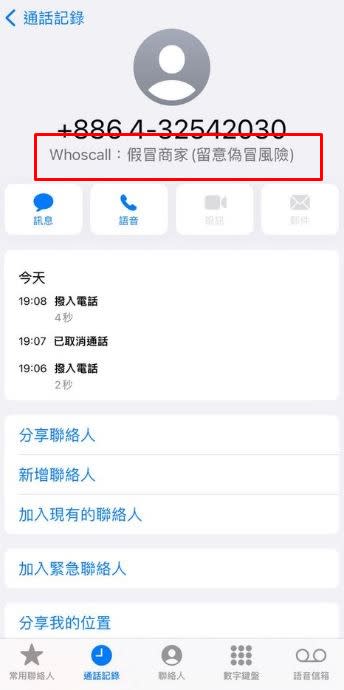 Whoscall自動顯示「假冒商家（留意偽冒風險）」字樣，原PO才知道自己被騙了。（圖／翻攝自Dcard）