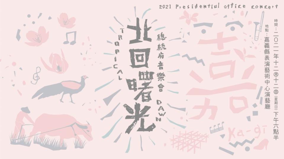 ▲總統府今（25）日宣佈，2021總統府音樂會以嘉義縣獨特的風景地貌阿里山日出、北回歸線為主題發想，定名為「北回曙光」。（圖／總統府提供）