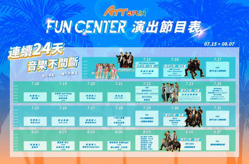 ▲「ATT FUN Center 中心音樂節」節目表。（圖／吸引力ATT集團提供）