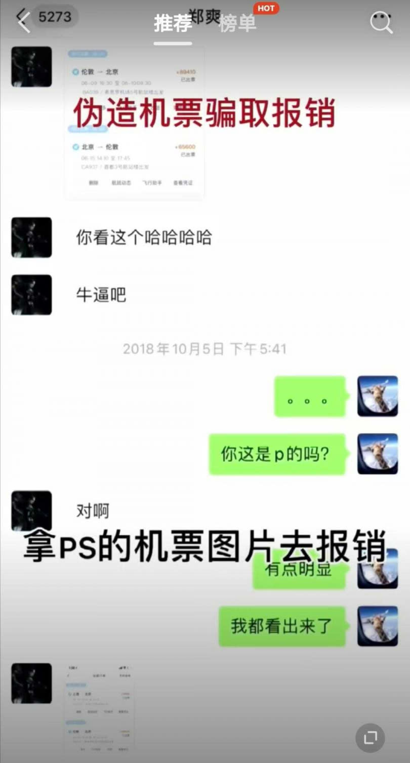 鄭爽PS的假機票報銷，共計15萬5010元左右，還發微信問張恒事不是很牛逼（厲害）。