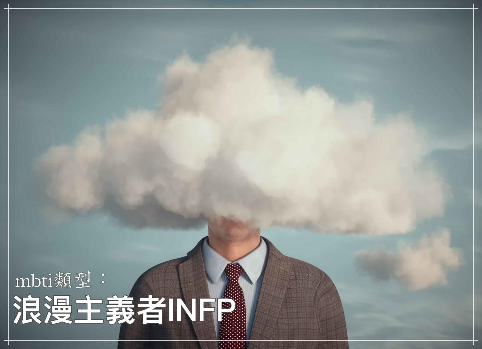 INFP過於浪漫不切實際？帶你更深入了解他們的內在世界。（示意圖／Getty Images）