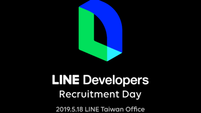 LINE 台灣去年底陸續釋出招募人才計劃，今 (9) 日也宣布，將針對開發者社群更多投入資源，於 5 月 18 日舉辦第一屆 LINE Developers Recruitment Day，預計招募超過 50 位開發工程師，其中包含資安工程