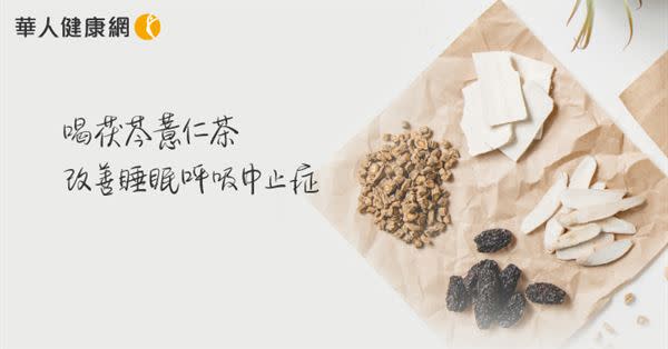 打鼾連連，小心睡眠呼吸中止症搞鬼！中醫：喝茯苓薏仁、黃耆丹參2茶飲緩解