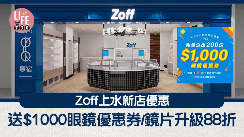 Zoff上水中心新店優惠 送$1000眼鏡優惠券/鏡片升級88折