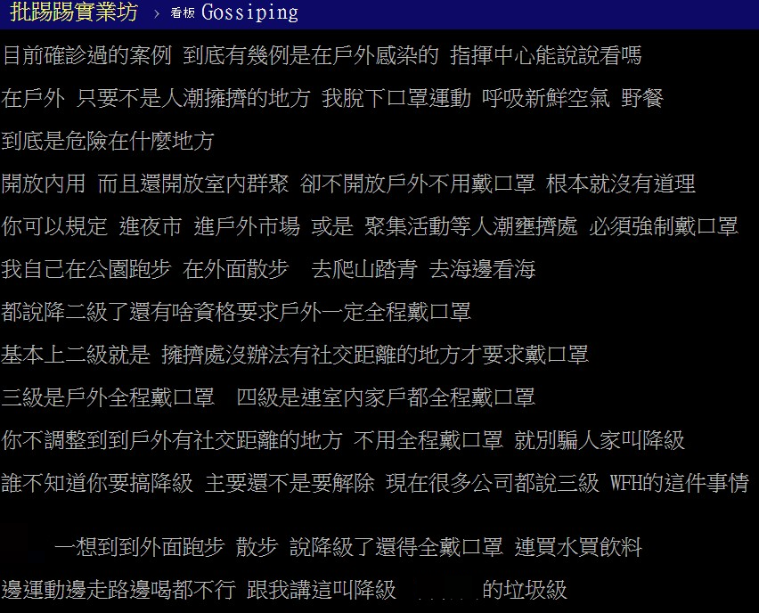 網友認為二級就不應該戶外強制戴口罩。（圖／翻攝自PTT）