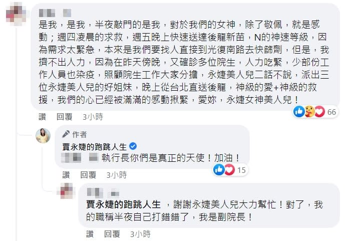 教養院副院長特別到文章下方留言表達感謝。（圖／翻攝自賈永婕的跑跳人生臉書）