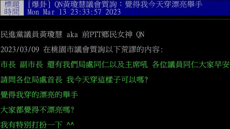 原PO對黃瓊慧質詢內容不以為然。翻攝自論壇PTT