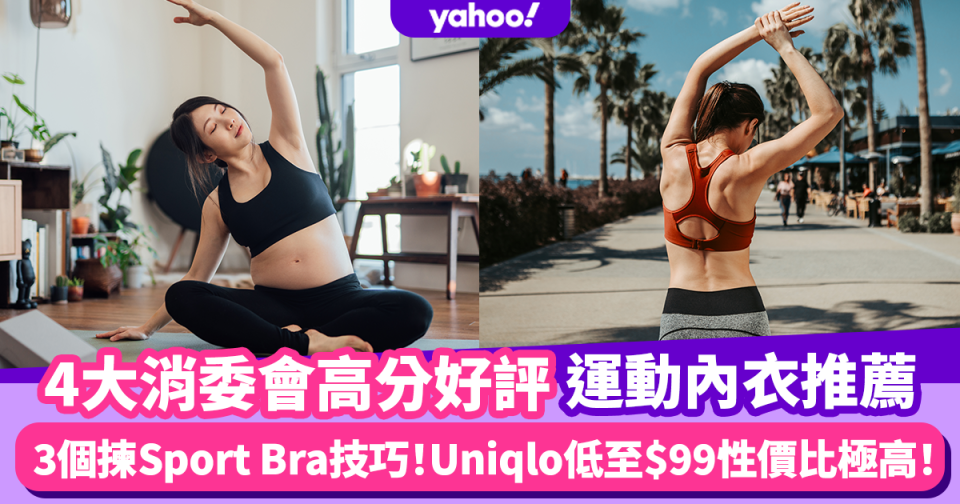 運動內衣4大推薦 再教埋3個揀Sport Bra技巧！消委會高分好評Under Armour、Uniqlo性價比極高！