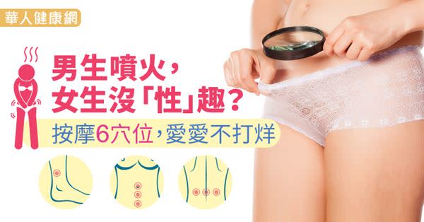 男生噴火，女生沒 「性」趣？按摩6穴位，愛愛不打烊