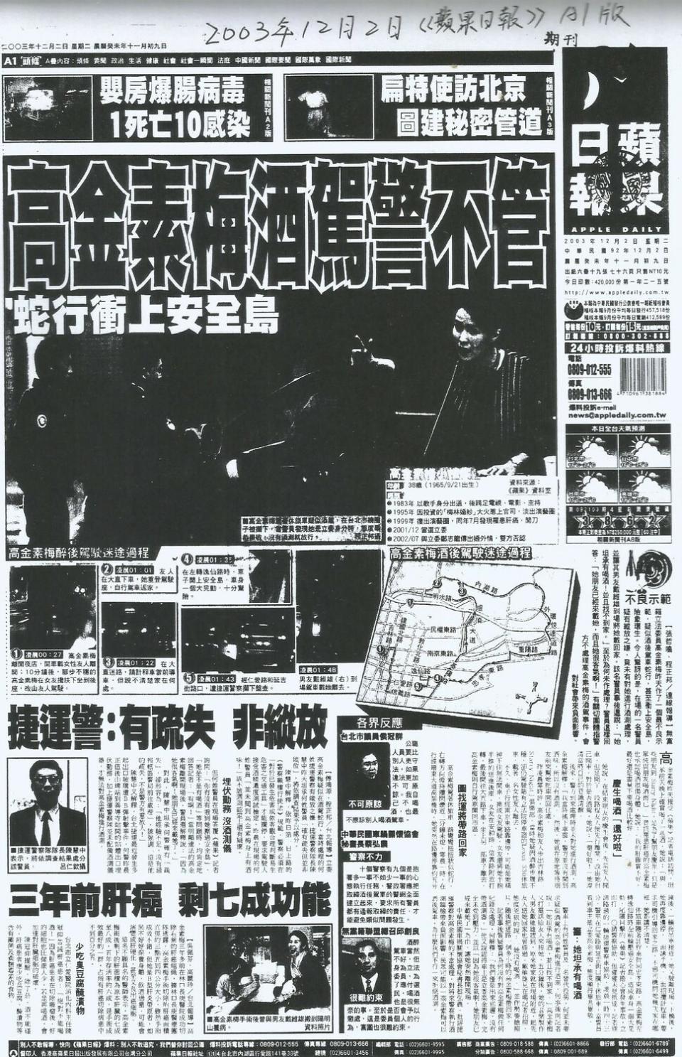 2003年12月2日《蘋果日報》A1版報導〈高金素梅酒駕警不管  蛇行衝上安全島〉。   圖：作者提供