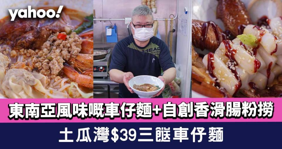 土瓜灣美食│$39三餸車仔麵！東南亞風味嘅車仔麵+自創香滑腸粉撈
