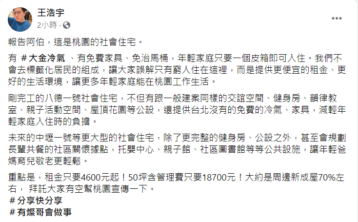 王浩宇在臉書發文點名柯文哲來看看桃園的社會住宅。（翻攝自王浩宇臉書）