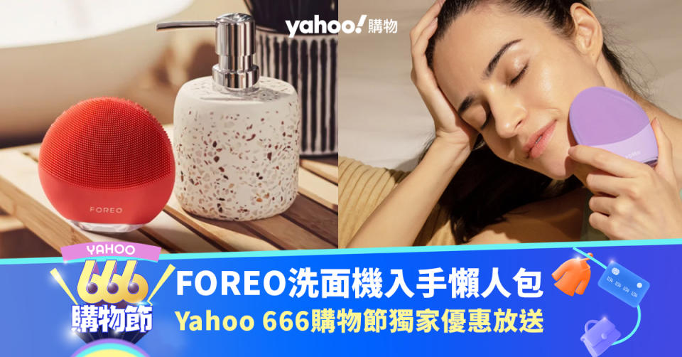 666購物節｜FOREO洗面機入手懶人包！LUNA功能分別大解構/價錢/獨家優惠放送