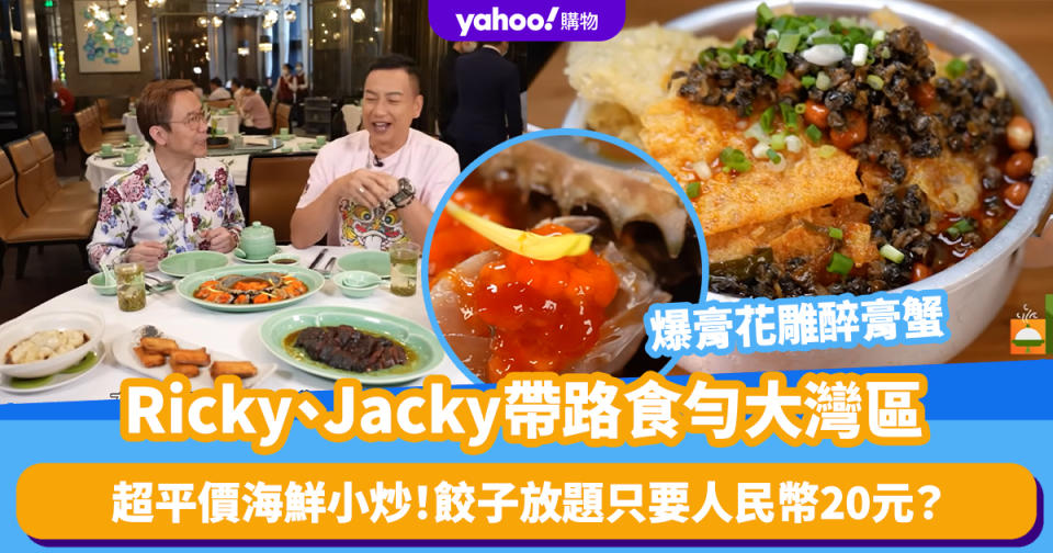 深圳美食攻略｜香港大廚Ricky、Jacky帶路食勻大灣區！平價海鮮小炒/爆膏花雕醉膏蟹/餃子放題