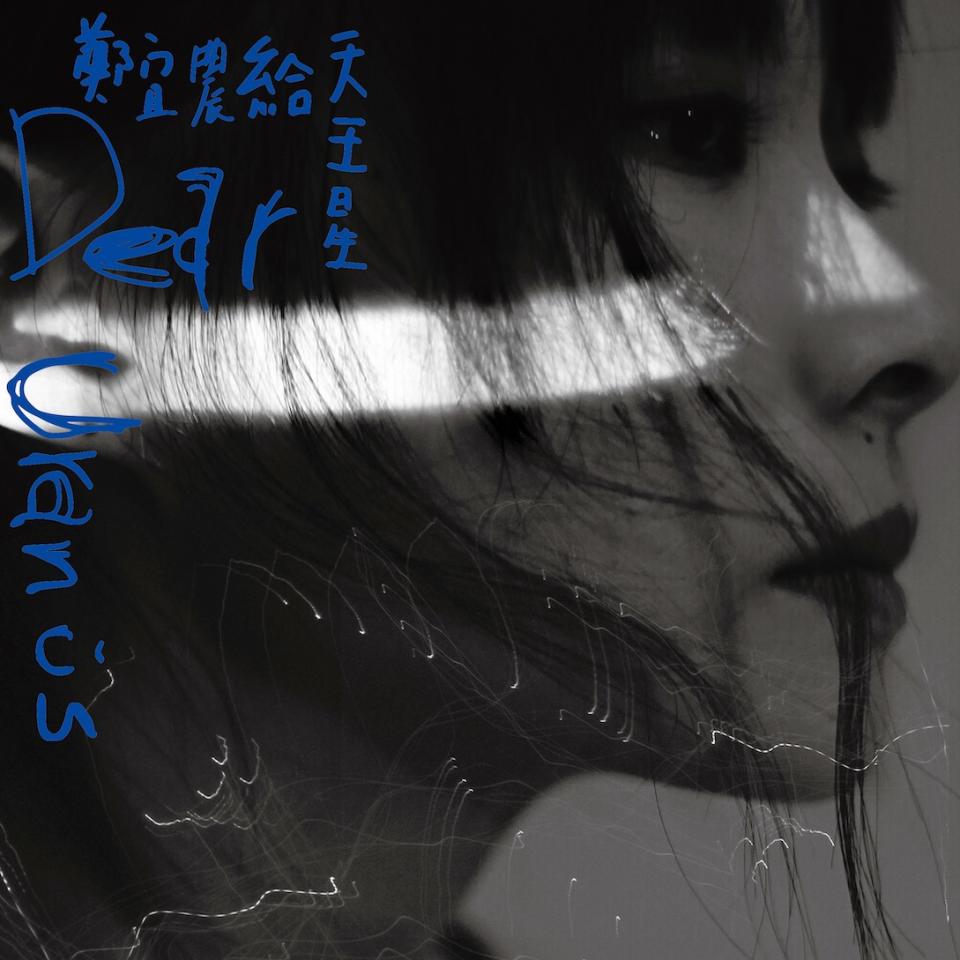 鄭宜農2019年的專輯《給天王星》被指排版字樣像「Dear C」，而林予晞的綽號正好就是CC。（圖／翻攝自鄭宜農 Enno Cheng臉書）