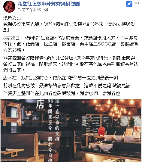 滿堂紅仁愛店熄燈公告。   圖:翻攝滿堂紅頂級麻辣鴛鴦鍋粉絲團