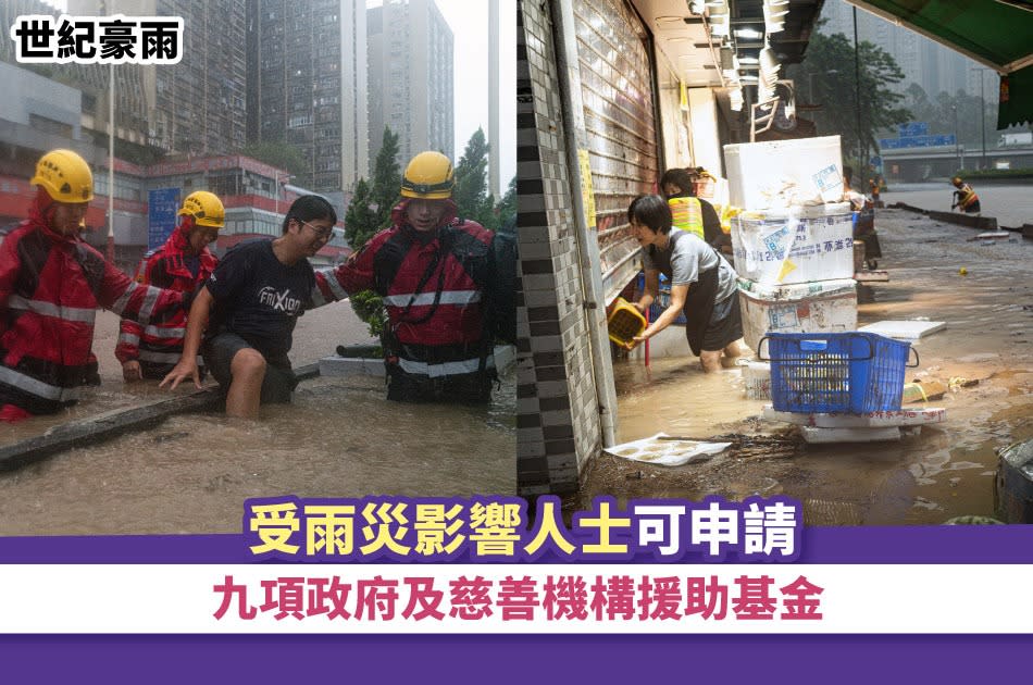 世紀豪雨丨受雨災影響人士可申請 九項政府及慈善機構援助基金 