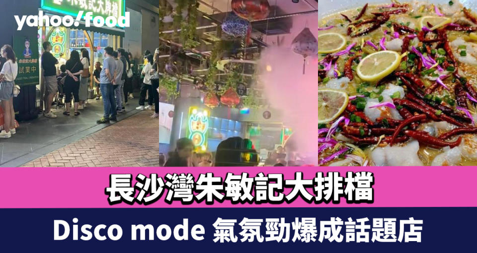 長沙灣朱敏記大排檔 晚晚倒數Disco mode 氣氛勁爆成話題店 網民：變通一下係好事