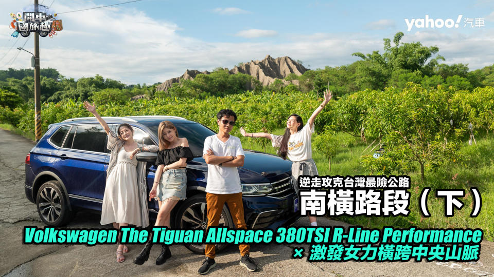 【開車國旅趣】 Volkswagen The Tiguan Allspace 380 TSI R-Line Performance × 激發女力橫跨中央山脈，逆走攻克台灣最險公路南橫路段（下）：檜谷、長青祠、梅山愛玉冰、瓦阿係吊橋、寶來溫泉、甲仙芋頭、月世界