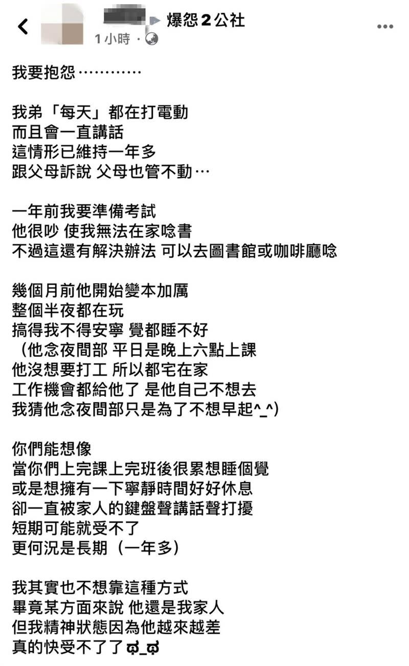 女網友因為弟弟是家人於是忍耐，但已經快要到極限。（圖／翻攝自爆怨2公社臉書）